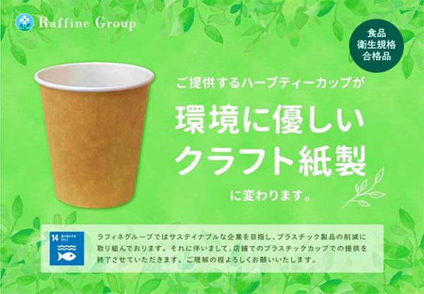 2023年度からクラフト紙製カップの使用に変更し脱プラスチックカップを図る